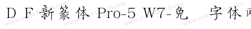 ＤＦ新篆体 Pro-5 W7字体转换